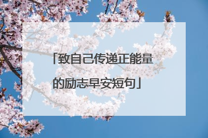 致自己传递正能量的励志早安短句