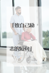 致自己励志的短句