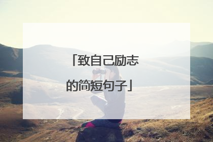 致自己励志的简短句子