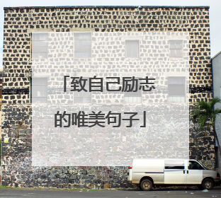 致自己励志的唯美句子