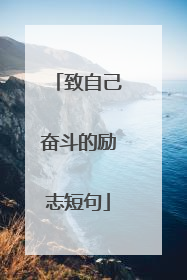 致自己奋斗的励志短句