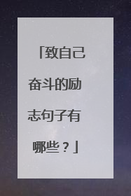 致自己奋斗的励志句子有哪些?