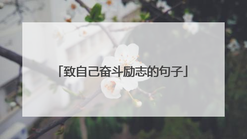 致自己奋斗励志的句子