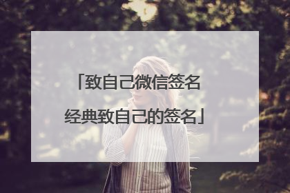 致自己微信签名 经典致自己的签名