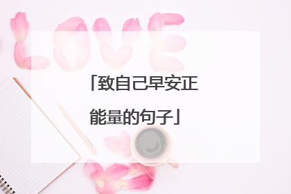 致自己早安正能量的句子