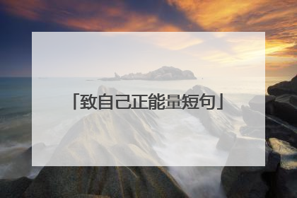 致自己正能量短句