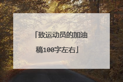 致运动员的加油稿100字左右