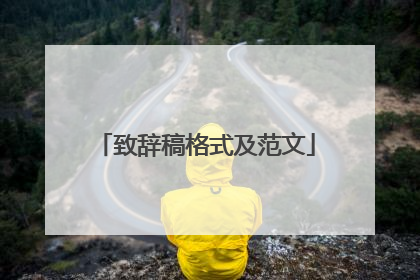 致辞稿格式及范文