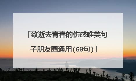 致逝去青春的伤感唯美句子朋友圈通用(60句)