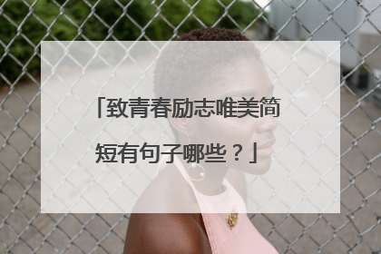 致青春励志唯美简短有句子哪些?