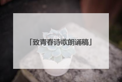 致青春诗歌朗诵稿