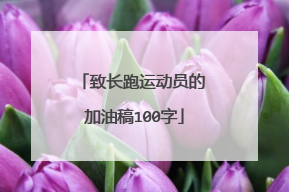致长跑运动员的加油稿100字