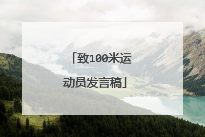致100米运动员发言稿