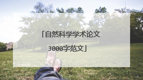 自然科学学术论文3000字范文