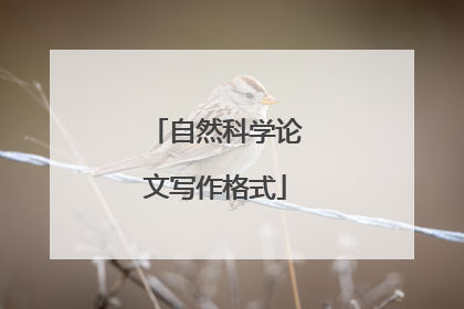 自然科学论文写作格式