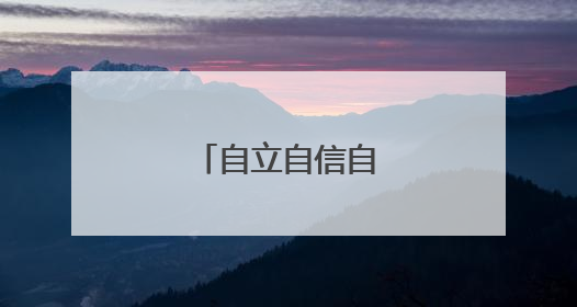 自立自信自强名言警句