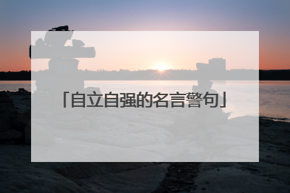 自立自强的名言警句
