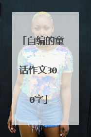 自编的童话作文300字