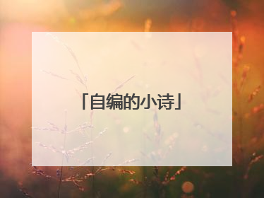 自编的小诗