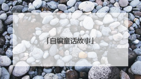 自编童话故事
