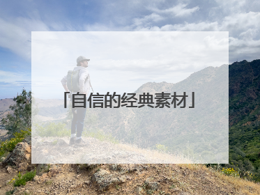 自信的经典素材