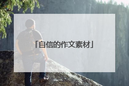 自信的作文素材