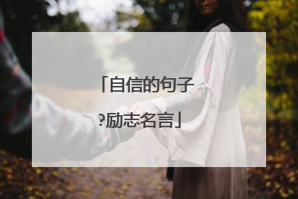 自信的句子?励志名言
