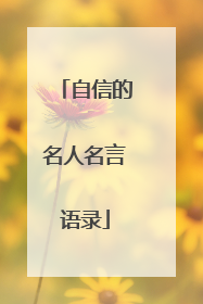 自信的名人名言语录