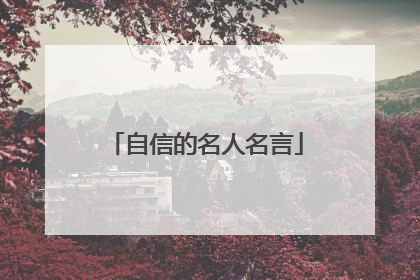 自信的名人名言