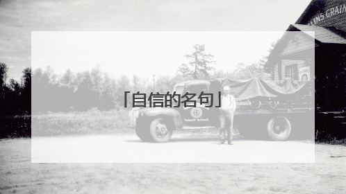 自信的名句