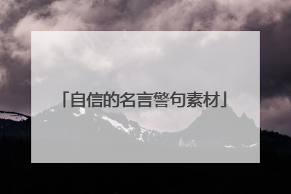 自信的名言警句素材