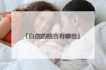 自信的格言有哪些