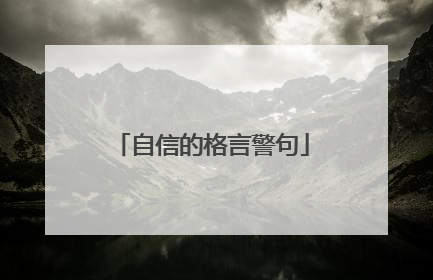 自信的格言警句