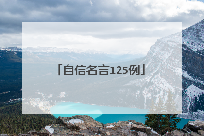 自信名言125例