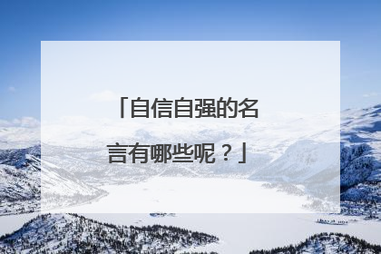 自信自强的名言有哪些呢?