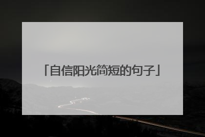 自信阳光简短的句子