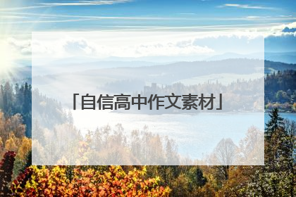 自信高中作文素材