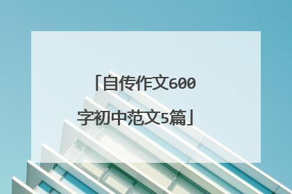 自传作文600字初中范文5篇