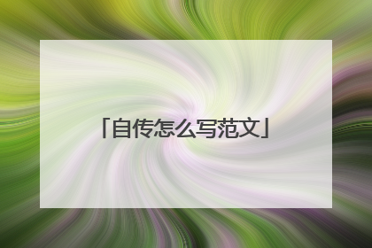 自传怎么写范文