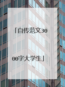 自传范文3000字大学生