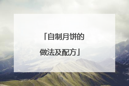 自制月饼的做法及配方