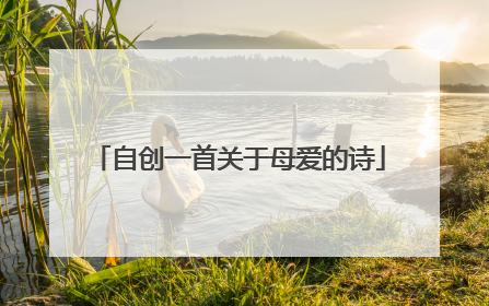 自创一首关于母爱的诗