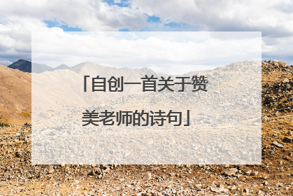 自创一首关于赞美老师的诗句