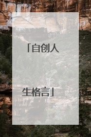 自创人生格言