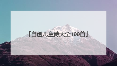 自创儿童诗大全100首