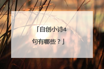 自创小诗4句有哪些？