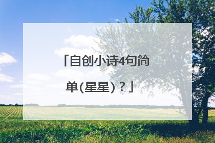 自创小诗4句简单(星星)？