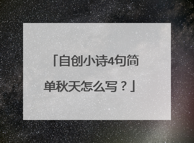自创小诗4句简单秋天怎么写？