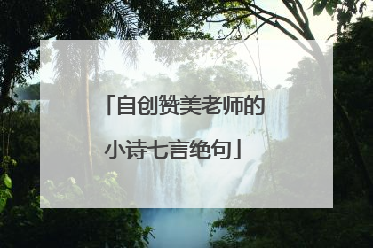 自创赞美老师的小诗七言绝句