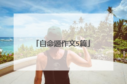 自命题作文5篇